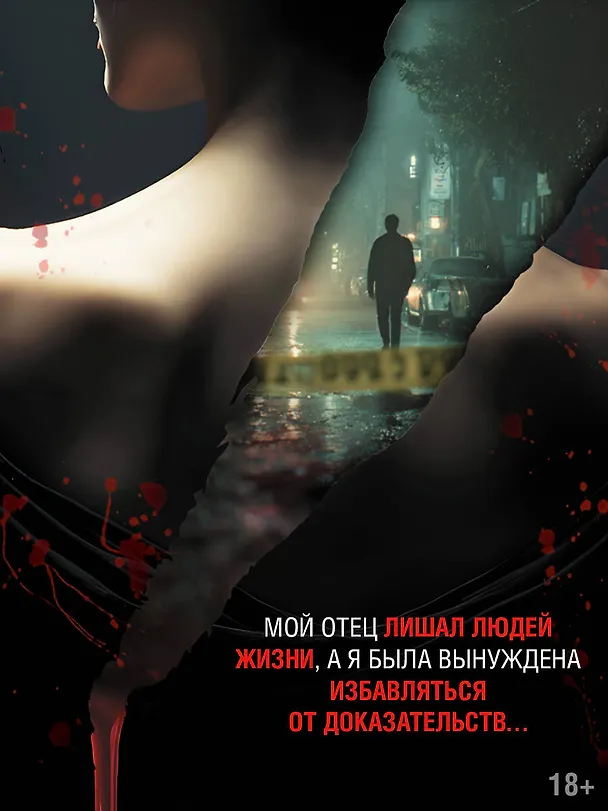 Книга Охотник со скальпелем (Идо Чхве) — 8