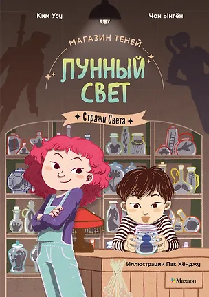 Книга Магазин теней «Лунный свет». Книга 1. Стражи Света (Усу Ким, Ыгён Чон)