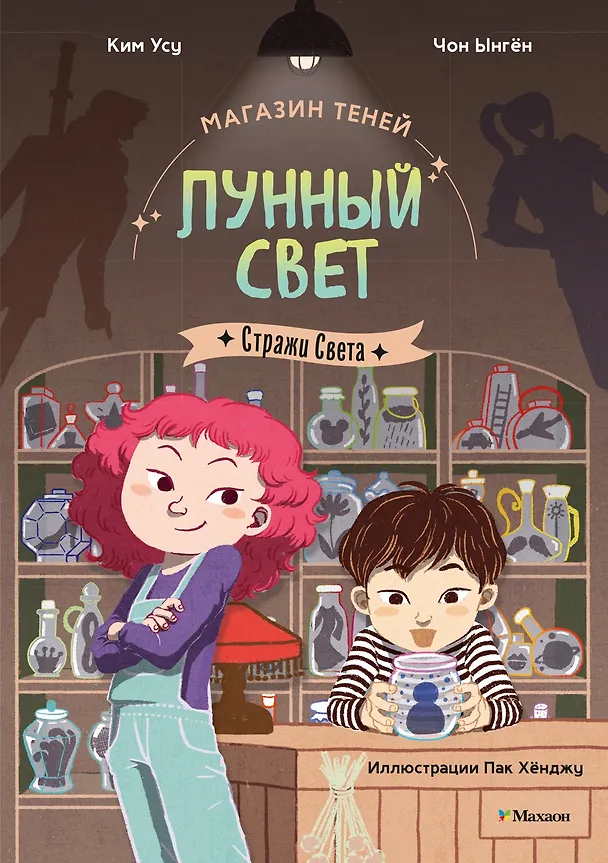 Книга Магазин теней «Лунный свет». Книга 1. Стражи Света (Усу Ким, Ыгён Чон) — 1