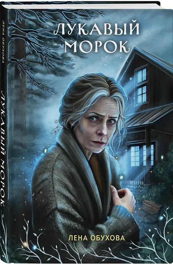 Книга Лукавый морок (Елена Обухова) — 5