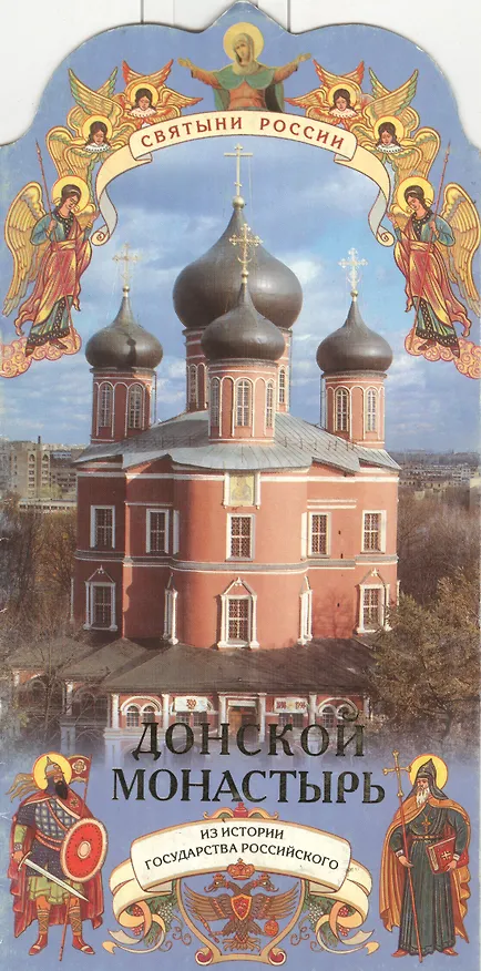 Книга Донской монастырь (мягк)(Святыни России). Ананичев А. (Росмэн) (Александр Ананичев) — 1