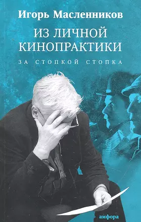 Из личной кинопрактики. За стопкой стопка : Афоризмы, тезисы, наблюдения, цитаты, анекдоты, случаи, сплетни, слухи и вранье — 2290368 — 1