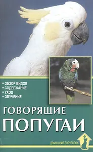 Говорящие попугаи. Обзор видов, содержание, уход, обучение