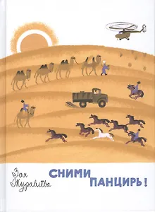 Сними панцирь