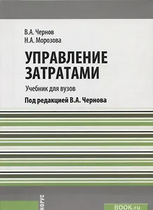 Управление затратами Учебник (м) Чернов