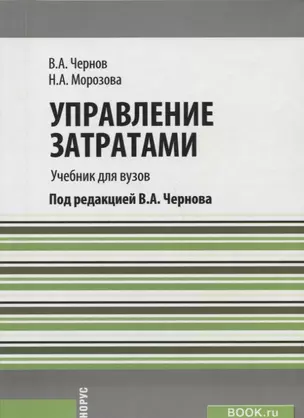 Управление затратами Учебник (м) Чернов — 2659590 — 1