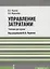 Управление затратами Учебник (м) Чернов — 2659590 — 1