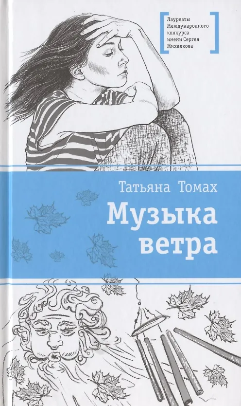 Книга Музыка ветра () — 1