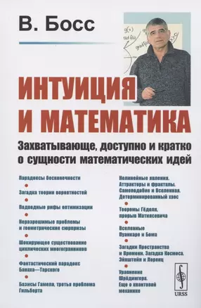 Интуиция и математика: Захватывающе, доступно и кратко о сущности математических идей — 2826869 — 1