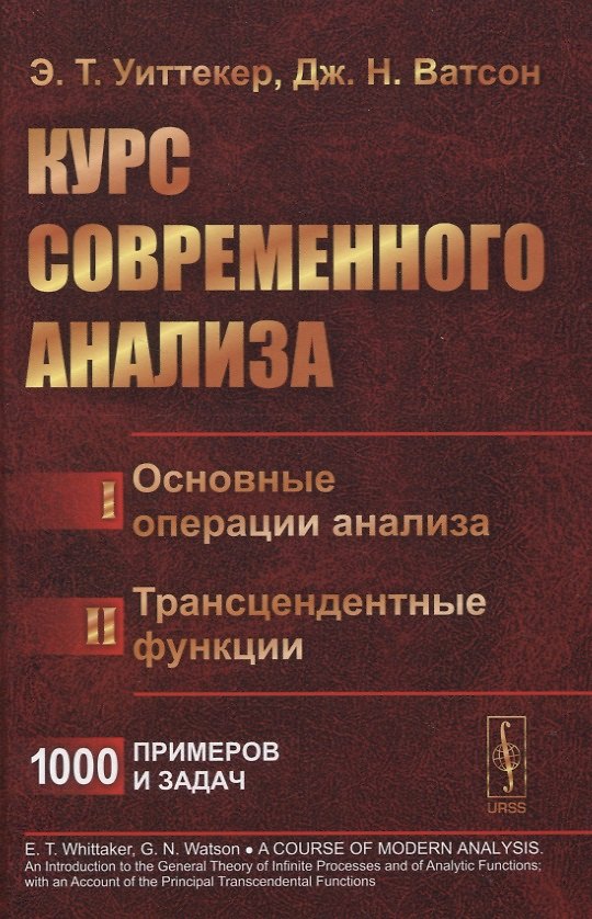 Книга Курс современного анализа. В двух частях. Часть I: Основные операции анализа. Часть II: Трансцендентные функции () — 1