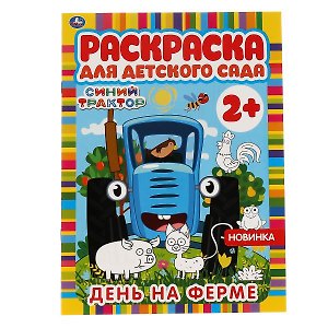 Раскраска для детского сада. Синий трактор. День на ферме