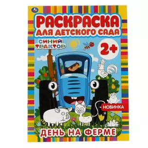 Раскраска для детского сада. Синий трактор. День на ферме — 2992120 — 1