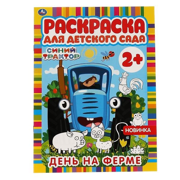 Книга Раскраска для детского сада. Синий трактор. День на ферме () — 1