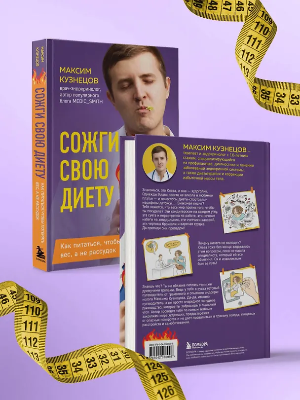 Книга Сожги свою диету. Как питаться, чтобы потерять вес, а не рассудок (Максим Кузнецов) — 9