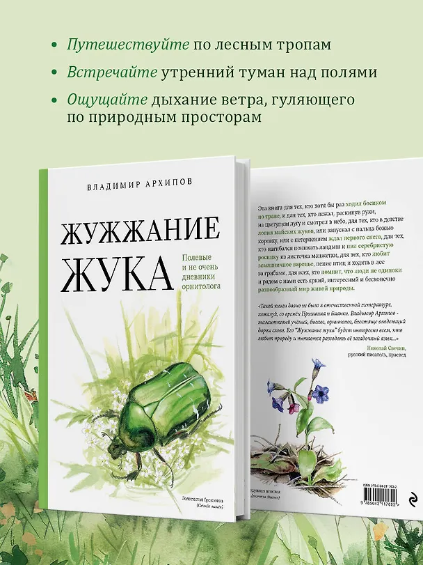 Книга Жужжание жука. Полевые и не очень дневники орнитолога (Владимир Архипов) — 7