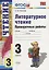 Литературное чтение. 3 класс. Проверочные работы — 2666836 — 1
