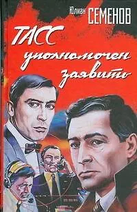 Книга ТАСС уполномочен заявить (Юлиан Семёнов)