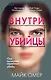 Tok. Внутри убийцы. Триллеры о психологах-профайлерах