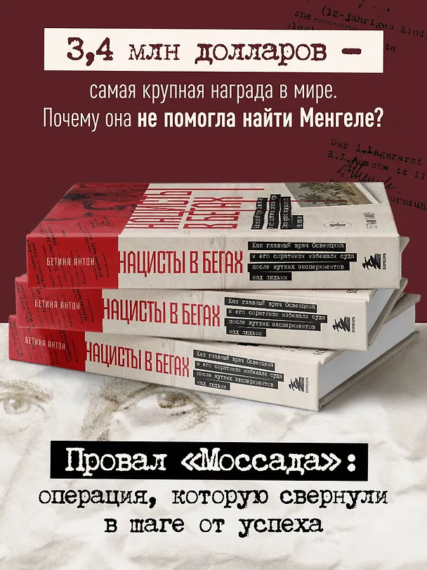 Книга Нацисты в бегах. Как главный врач Освенцима и его соратники избежали суда после жутких экспериментов над людьми (Бетина Антон) — 7