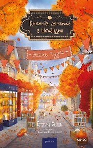 Книжная деревушка в Шотландии. Осень чудес