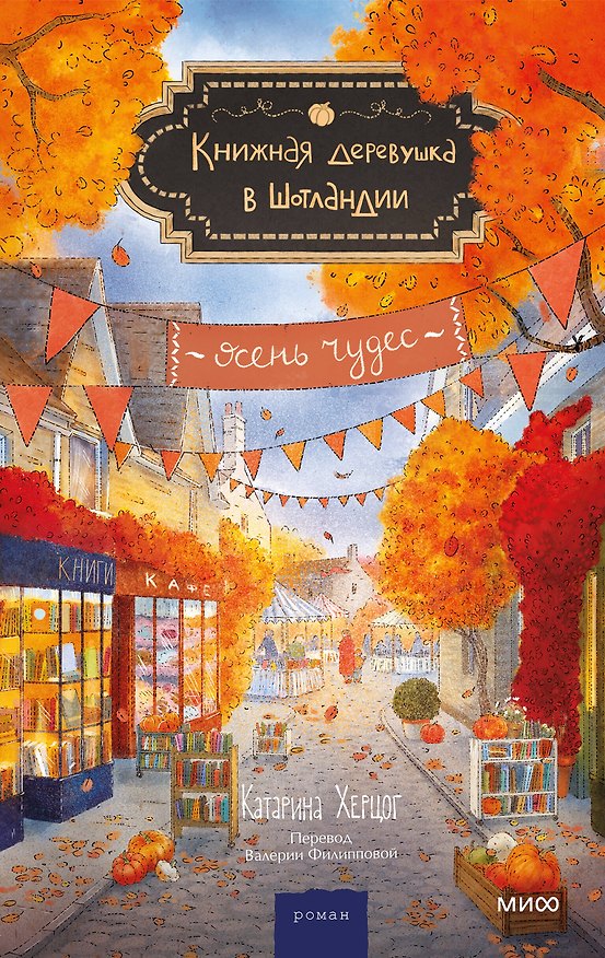 Книга Книжная деревушка в Шотландии. Осень чудес (Катарина Херцог) — 1