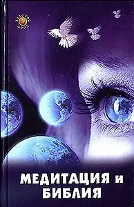 Медитация и Библия
