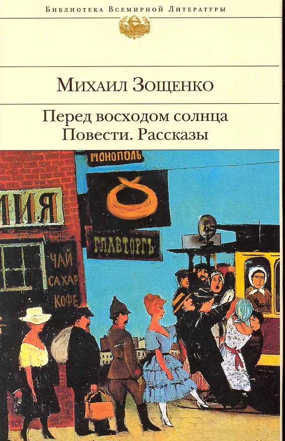 Книга Перед восходом солнца: повести: рассказы (Михаил Зощенко) — 1