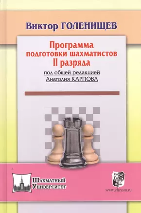 Программа подготовки шахматистов II рязряда (под общей ред.А.Карпова) — 2524203 — 1