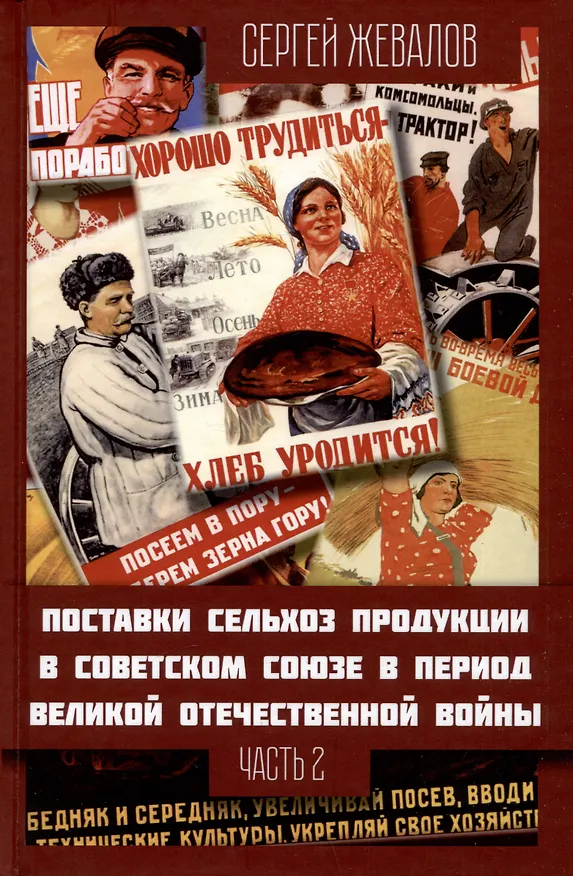 Книга Поставки сельхозпродукции в Советском Союзе в период ВОВ. Часть 2 (Сергей Жевалов) — 1