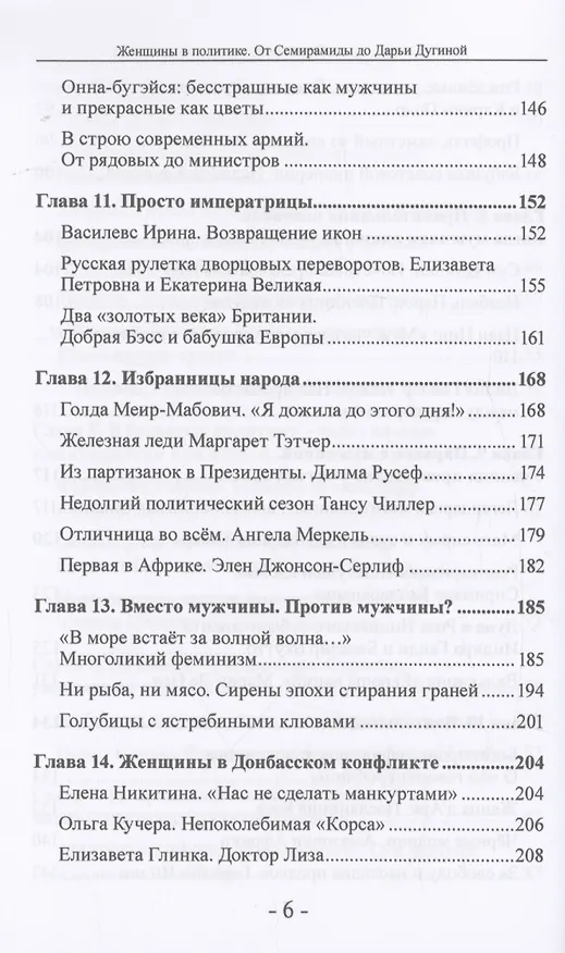 Книга Женщины в политике. От Семирамиды до Дарьи Дугиной (Наталия Елисеева) — 6