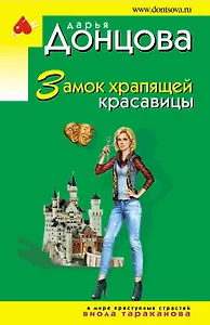 Замок храпящей красавицы: роман