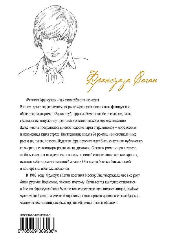 Книга Приблуда (Франсуаза Саган) — 2