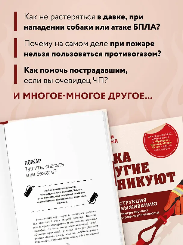 Книга Пока другие паникуют. Инструкция по выживанию на примере громких катастроф современности (Дмитрий Коринный) — 6