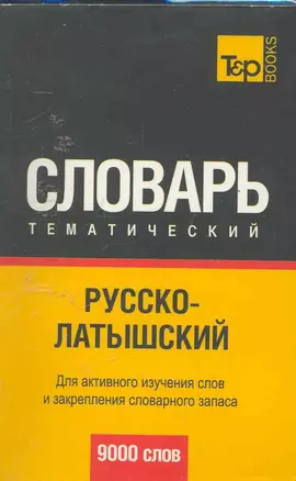 Русско-латышский тематический словарь 9000 слов — 2253015 — 1