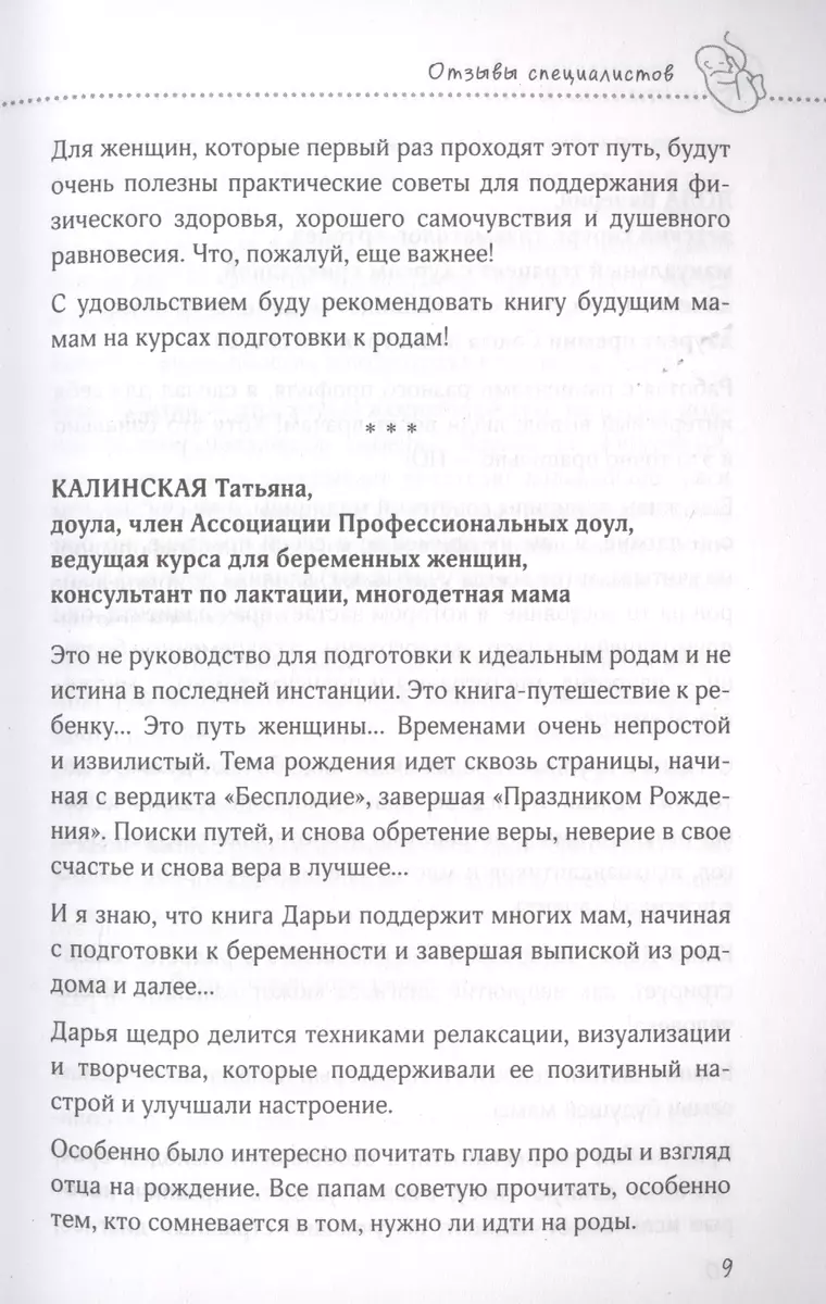 Беременность в радость. Как победить страхи, наслаждаться беременностью и  подготовиться к счастливым родам (Дарья Татаркова) - купить книгу с  доставкой в интернет-магазине «Читай-город». ISBN: 978-5-04-111402-2