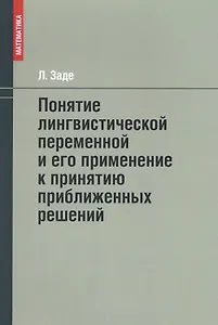 Понятие лингвистической переменной и его применение к принятию приближенных решений