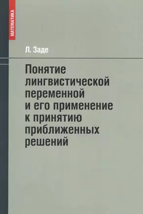 Понятие лингвистической переменной и его применение к принятию приближенных решений — 2840617 — 1