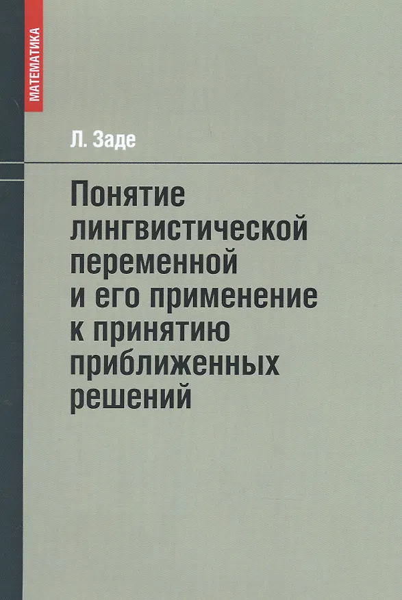 Книга Понятие лингвистической переменной и его применение к принятию приближенных решений (Лотфи Заде) — 1
