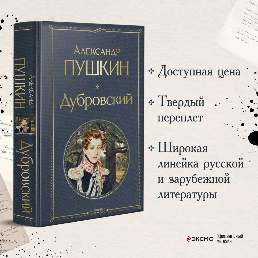 Дубровский (Александр Пушкин) - купить книгу с доставкой в  интернет-магазине «Читай-город». ISBN: 978-5-04-161526-0