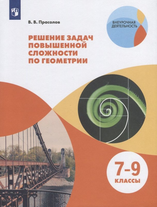 Книга Решение задач повышенной сложности по геометрии. 7-9 классы. Учебное пособие (Виктор Прасолов) — 1