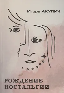 Рождение ностальгии