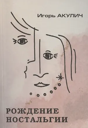 Книга Рождение ностальгии (Игорь Акулич)