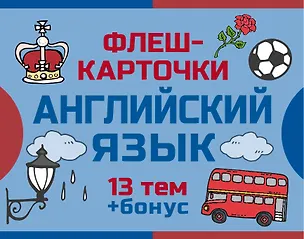 Книга 800 самых нужных английских слов и фраз. Флеш-карточки ()