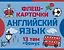 800 самых нужных английских слов и фраз. Флеш-карточки — 3099236 — 1