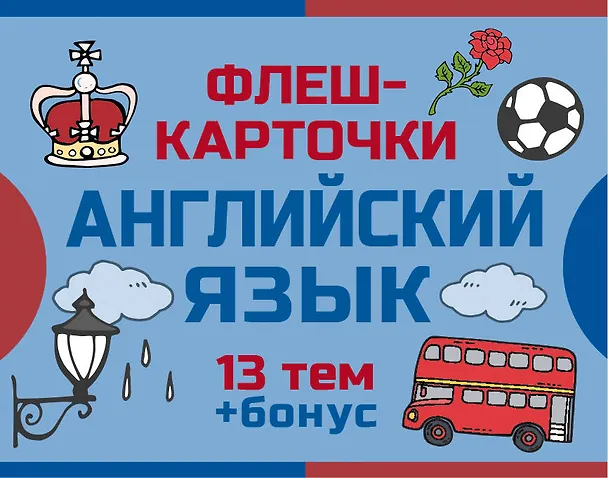 Книга 800 самых нужных английских слов и фраз. Флеш-карточки () — 1