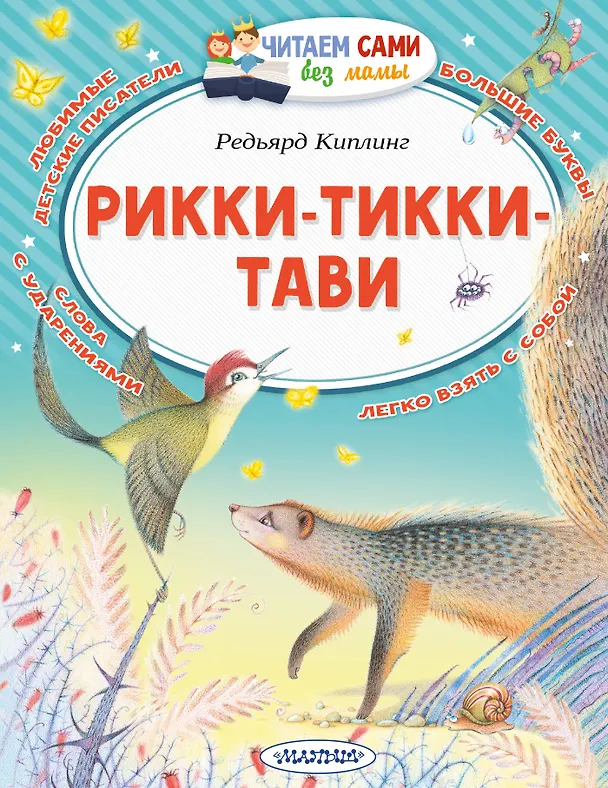Книга Рикки-Тикки-Тави (Редьярд Киплинг) — 1