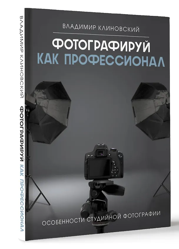 Книга Фотографируй как профессионал. Особенности студийной фотографии (Владимир Клиновский) — 4