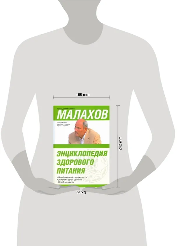 Книга Энциклопедия здорового питания (Геннадий Малахов) — 2