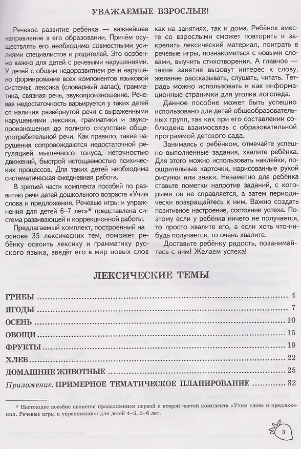 Книга Домашняя логопедическая тетрадь. Учим слова и предложения. Речевые игры и упражнения для детей 6-7 лет. В 5-ти тетрадях. Тетрадь 1 (Ульяна Сидорова) — 6