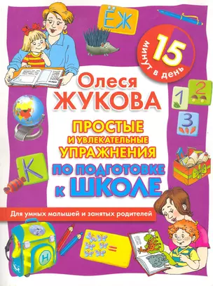 Простые и увлекательные упражнения по подготовке к школе. 15 минут в день — 2261403 — 1